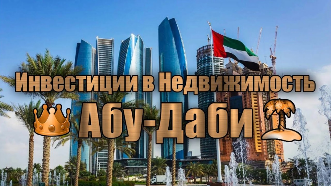 Рынок жилья Абу-Даби: районы, цены и что нужно знать инвестору