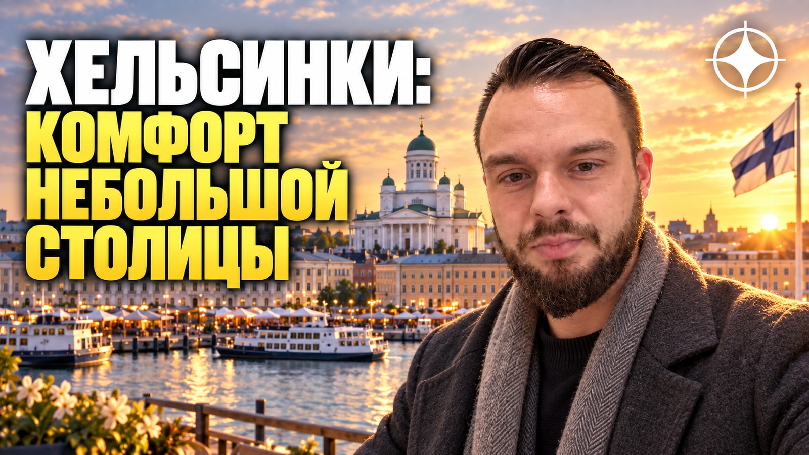 Хельсинки: комфорт небольшой столицы